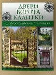 Книга "Двери, ворота, калитки"